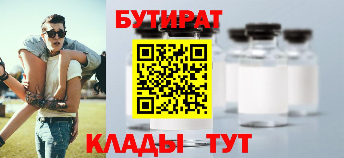 Бутират Butirat Зеленодольск